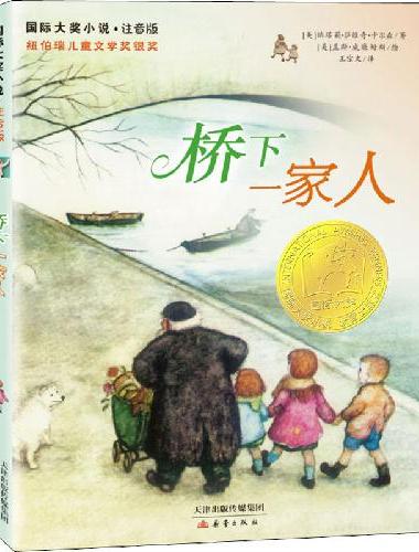 国际大奖小说·注音版--桥下一家人