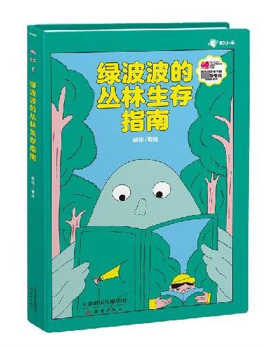绿波波的丛林生存指南