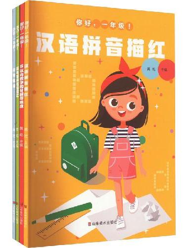 你好，一年级！