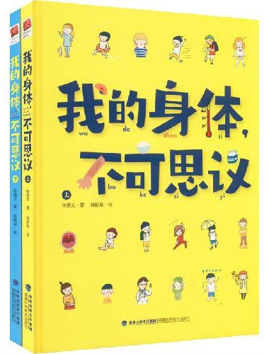 我的身体，不可思议（精装全二册）（孩子良好习惯养成书、有娃家庭必备健康宝典、卡通版实