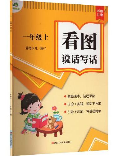爱德少儿 看图说话写话训练一年级上册暑假作文衔接专项训练小学生看图说话写话训练作文书
