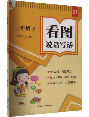 爱德少儿 看图说话写话 二年级下小学生看图说话写话训练作文书同步作文小学入门训练轻松