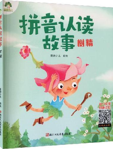 拼音认读故事树精 3-6岁幼小衔接儿童故事绘本亲子共读学前启蒙教育全文注音版
