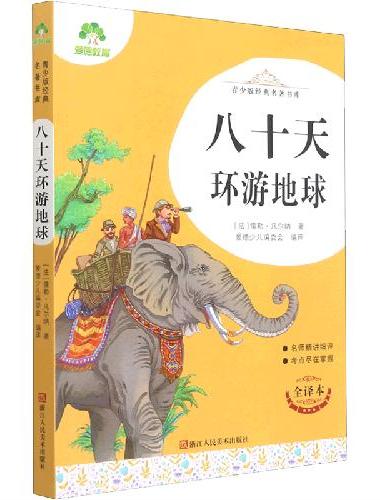 青少版经典名著书库八十天环游地球 小学生初中生课外阅读书籍名师精讲考试提分