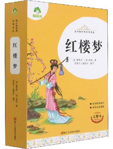 青少版经典名著书库红楼梦 小学生初中生课外阅读书籍名师精讲考试提分