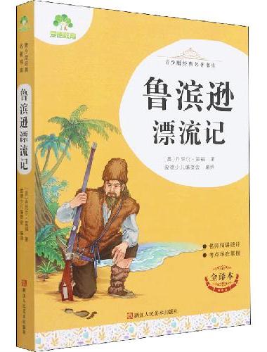 青少版经典名著书库鲁滨逊漂流记 小学生初中生课外阅读书籍名师精讲考试提分
