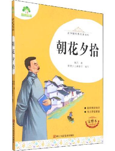 青少版经典名著书库朝花夕拾 小学生初中生课外阅读书籍名师精讲考试提分