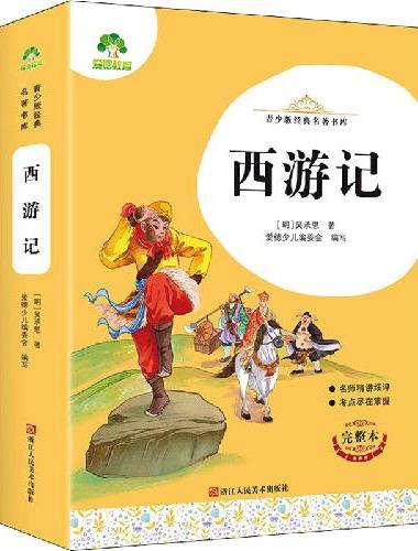 青少版经典名著书库西游记 小学生初中生课外阅读书籍名师精讲考试提分
