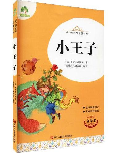 青少版经典名著书库小王子 小学生初中生课外阅读书籍名师精讲考试提分