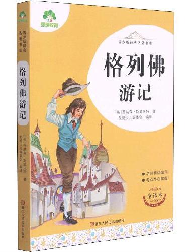 青少版经典名著书库格列佛游记 小学生初中生课外阅读书籍名师精讲考试提分
