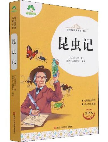 青少版经典名著书库昆虫记 小学生初中生课外阅读书籍名师精讲考试提分