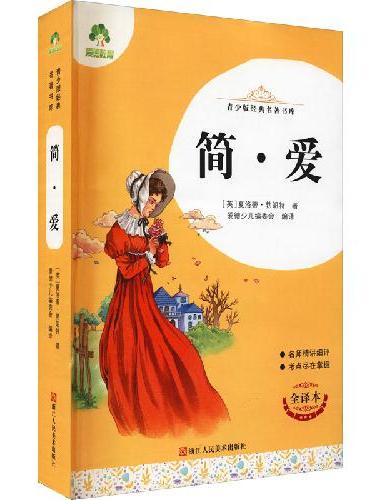 青少版经典名著书库简·爱 小学生初中生课外阅读书籍名师精讲考试提分