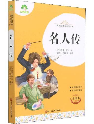 青少版经典名著书库名人传 小学生初中生课外阅读书籍名师精讲考试提分