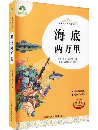 青少版经典名著书库海底两万里 小学生初中生课外阅读书籍名师精讲考试提分