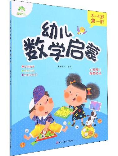 幼儿数学启蒙 3-4岁第一阶学前教育儿童思维训练培养数学启蒙早教故事绘本