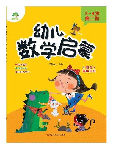 幼儿数学启蒙 3-4岁第二阶学前教育儿童思维训练培养数学启蒙早教故事绘本