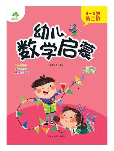 幼儿数学启蒙 4~5岁第二阶学前教育儿童思维训练培养数学启蒙早教故事绘本