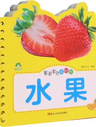 爱德少儿 亲亲宝贝认知书水果 撕不烂的宝宝故事书婴幼儿睡前故事儿童绘本婴儿早教启蒙0