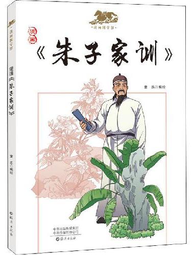 漫画国学馆  朱子家训