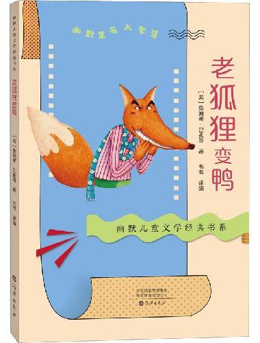 老狐狸变鸭