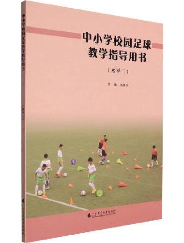 中小学校园足球教学指导用书（水平二）