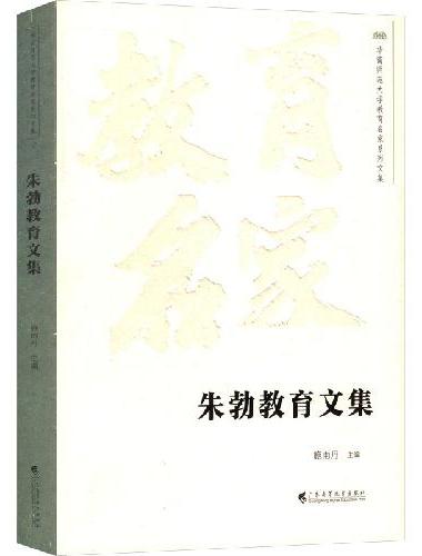 朱勃教育文集（华南师范大学教育名家系列文集）