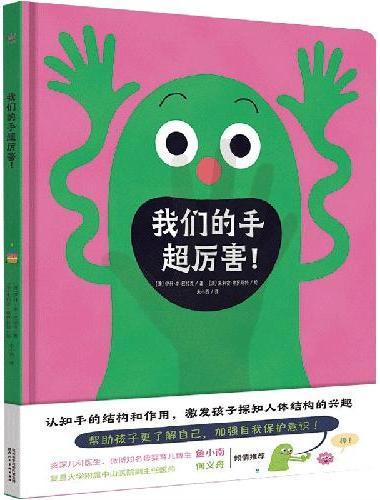 我们的手超厉害！（奇想国童书）