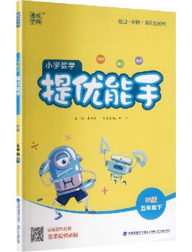 25春小学数学提优能手 5年级下·北师版 通成城学典