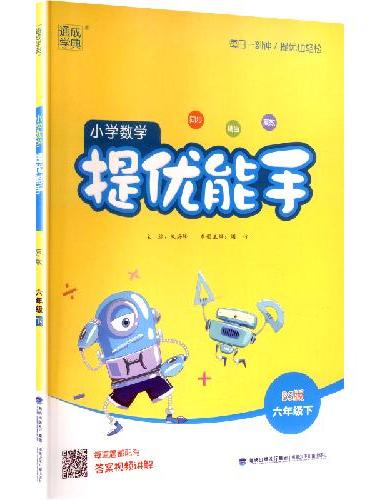 25春小学数学提优能手 6年级下·北师版 通成城学典