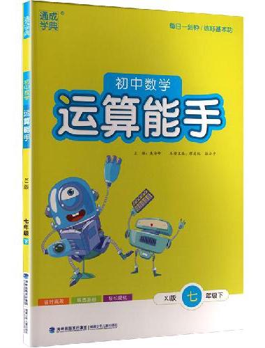 25春初中数学运算能手 7年级下·湘教版湖南教育版 通城成学典