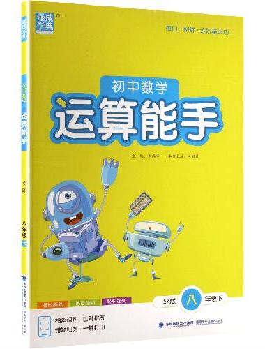 25春初中数学运算能手 8年级下·苏科版江苏科技版 通成城学典