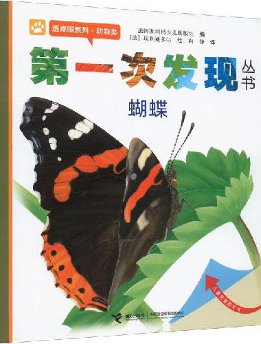 第一次发现丛书·透视眼系列（6册）