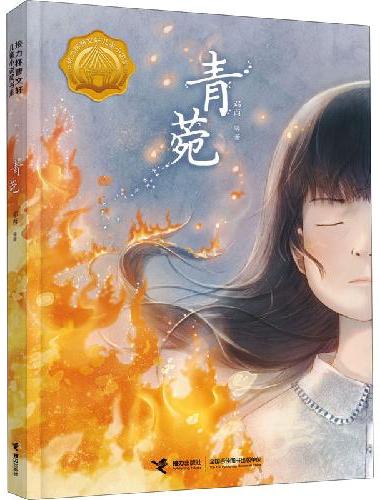 接力杯曹文轩儿童小说奖书系：青菀