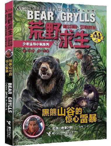 荒野求生少年生存小说系列（拓展版）25：黑熊山谷的惊心营救