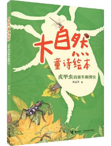大自然童诗绘本：虎甲虫的赛车跑得快