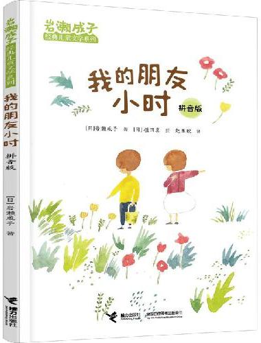 我的朋友小时/岩濑成子经典儿童文学系列