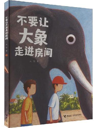 不要让大象走进房间/大吴奇幻日常三部曲