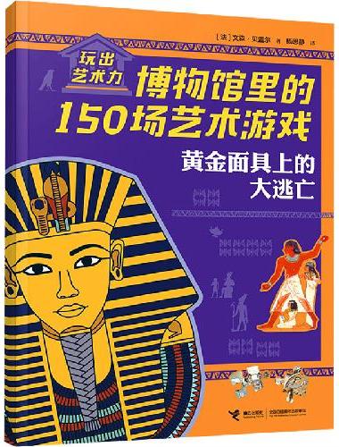 黄金面具上的大逃亡/玩出艺术力：博物馆里的150场艺术游戏