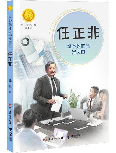 任正非：烧不死的鸟是凤凰（中华先锋人物故事汇）