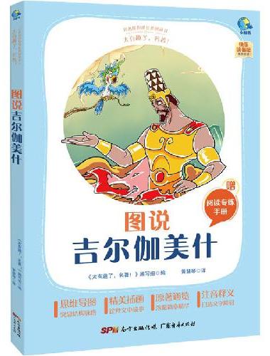 太有趣了，名著！图说吉尔伽美什