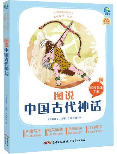 太有趣了，名著！图说中国古代神话