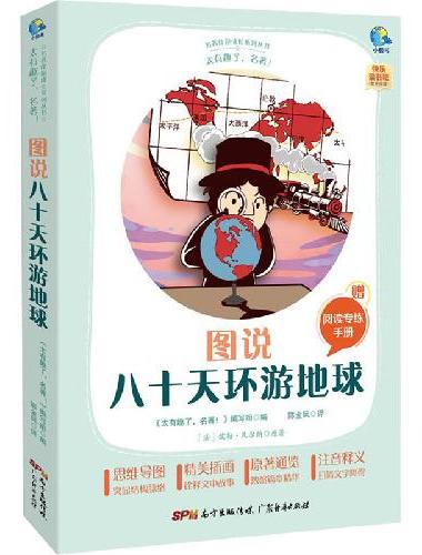 太有趣了，名著！图说八十天环游地球