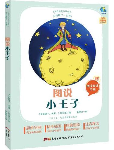 太有趣了，名著！图说小王子
