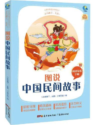 太有趣了，名著！图说中国民间故事