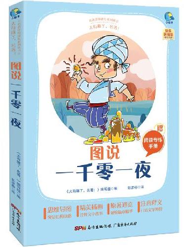太有趣了，名著！图说一千零一夜