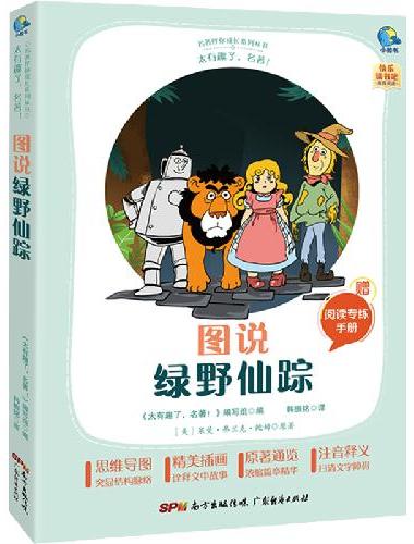 太有趣了，名著！图说绿野仙踪