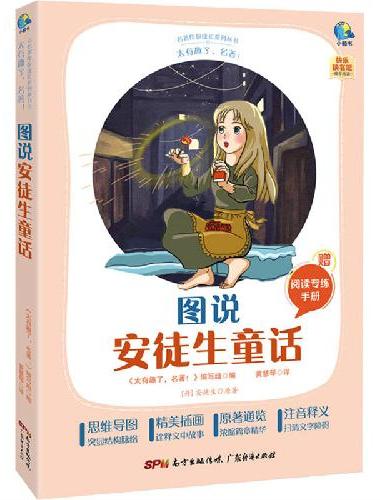 太有趣了，名著！图说安徒生童话