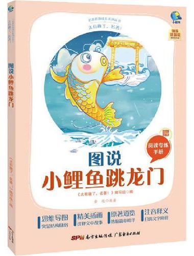 太有趣了，名著！图说小鲤鱼跳龙门