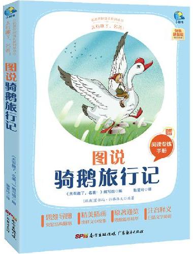 太有趣了，名著！图说骑鹅旅行记