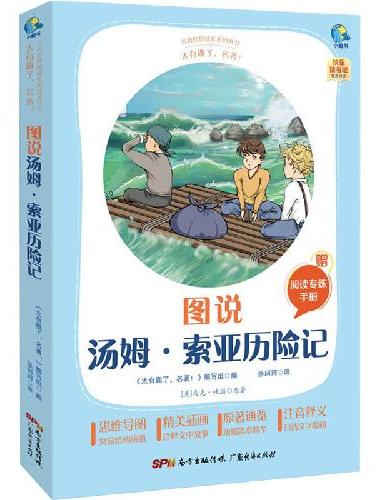 太有趣了，名著！图说汤姆·索亚历险记